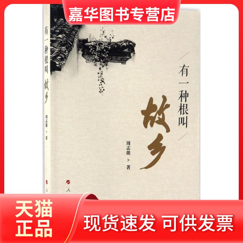 【正版现货】 有一种根叫故乡 周志懿 著 人民出版社