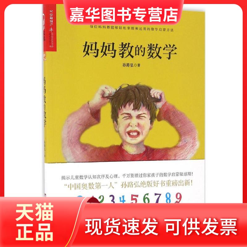 【正版现货】 妈妈教的数学 孙路弘 著 著 浙江人民出版社