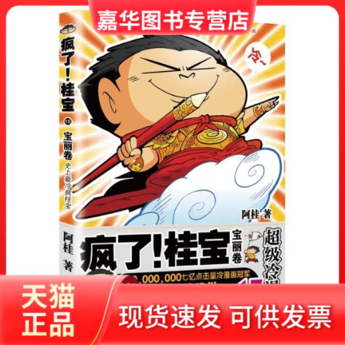 【正版现货】 疯了!桂宝15(宝丽卷) 阿桂 著作 测绘出版社