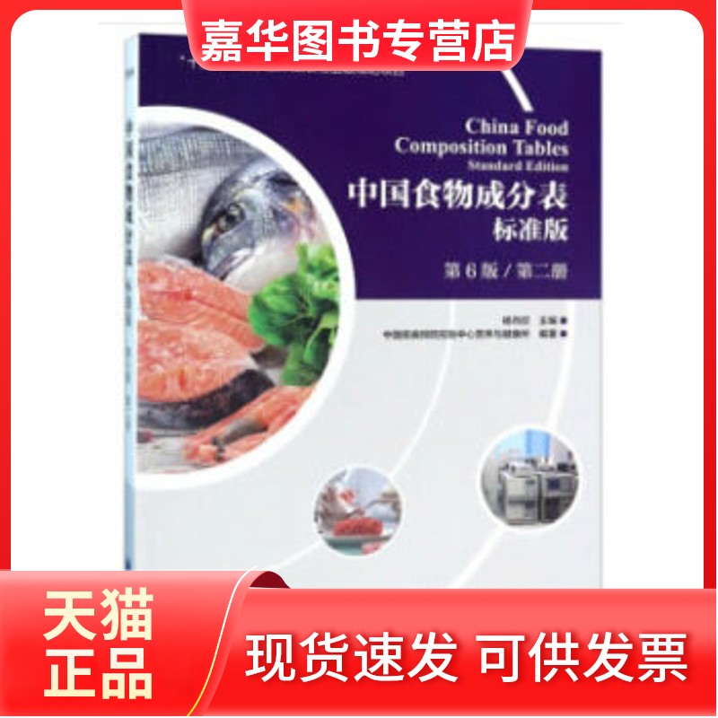 【正版现货】 中国食物成分表标准版（第6版 第二册） 杨月欣编 北京大学医学出版社有限公司