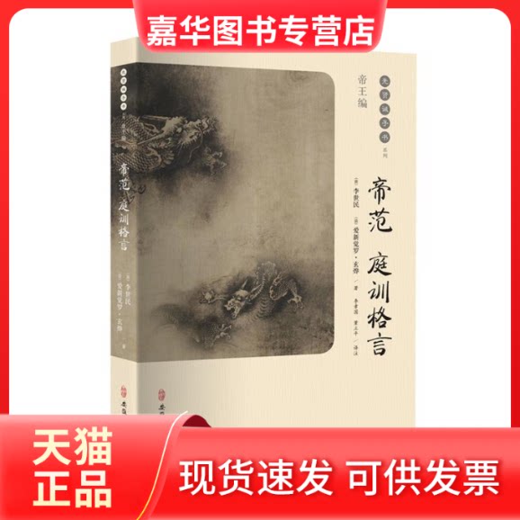 【正版现货】 帝王编帝范庭训格言/先贤诫子书系列 作 李孝国 董立平 [唐] 李世民 [清] 爱新觉罗·玄烨 注 安徽师范大学出版社