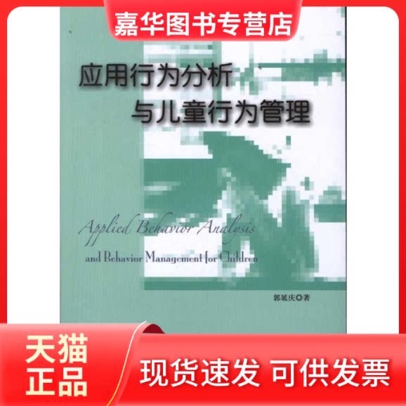 【正版现货】 应用行为分析与儿童行为管理 郭延庆 著 华夏出版社