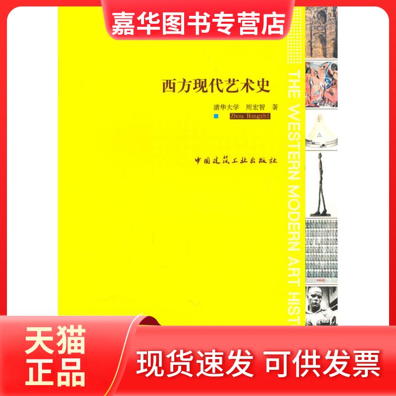 【正版现货】 西方现代艺术史 周宏智 中国建筑工业出版社