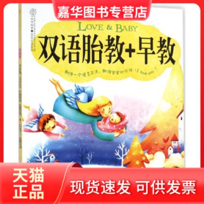 【正版现货】 双语胎教+早教 汉竹 编著 江苏科学技术出版社