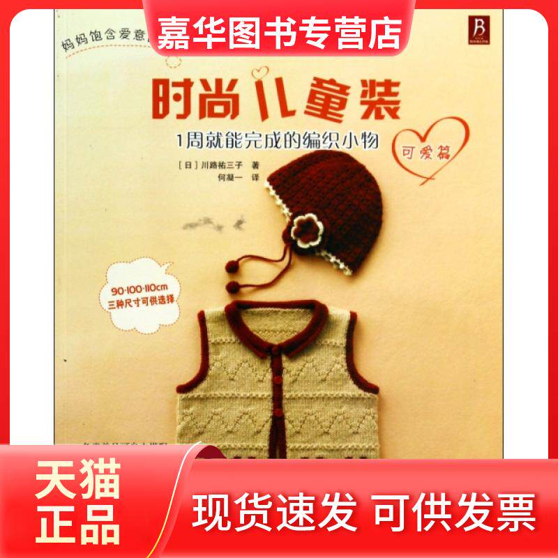 【正版现货】 时尚儿童装(1周就能完成的编织小物可爱篇) (日)川路祐三子|译者:何凝一 河北科技