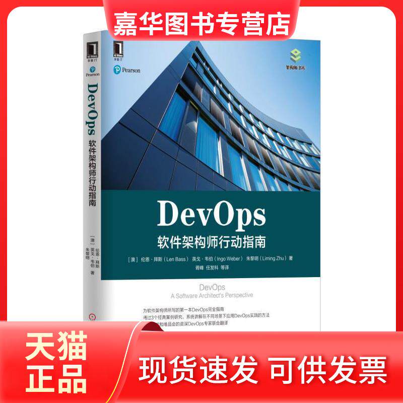 【正版现货】 DevOps：软件架构师行动指南 伦恩·拜斯 机械工业出版社