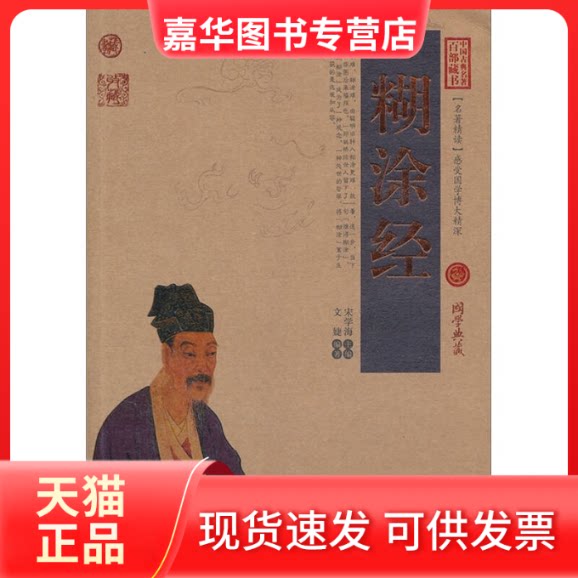 【正版现货】 糊涂经-中国古典名著百部藏书-国学典藏 文婕 云南人民出版社