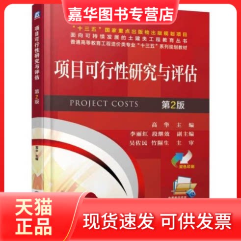 【正版现货】 项目可行研究与评估第2版 高华 机械工业出版社