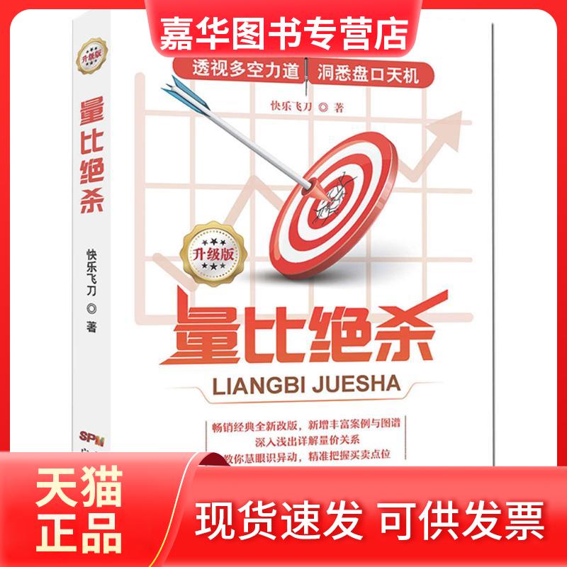 【正版现货】 量比绝杀 快乐飞刀 著 著 广东人民出版社