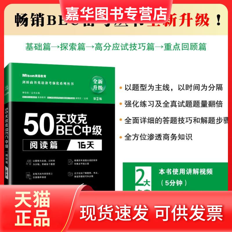 【正版现货】 50天攻克BEC中级 阅读篇 16天 第2版 美森教育,郭佳佳 编 大连理工大学出版社