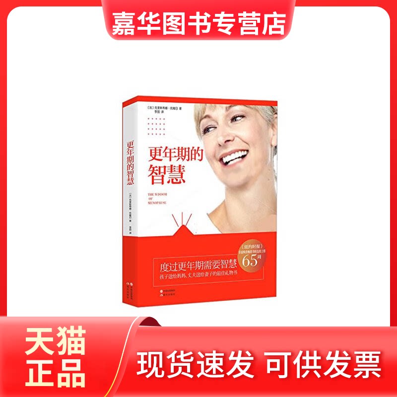 【正版现货】 更年期的智慧 (法)克里斯蒂娜·克隆日 著;李囝 译 著作 现代出版社