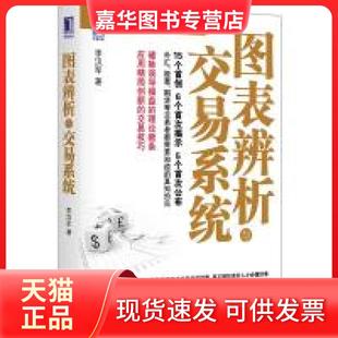 【正版现货】 图表辨析与交易系统（破除误导操盘的理论教条，应用精简创新的交易技巧，外汇、、期货等交易者都需要知道的真知灼
