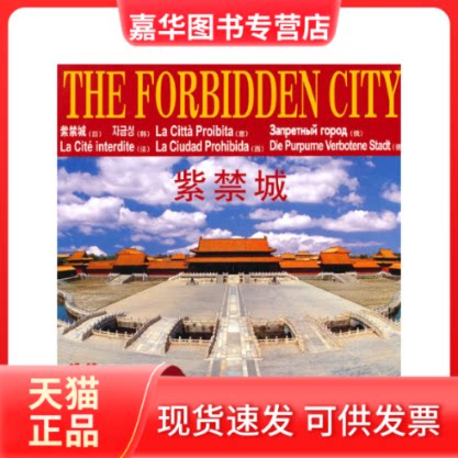【正版现货】 紫禁城/中国的世界遗产(中国的世界遗产) 万博艺林图书有限公司 外文出版社