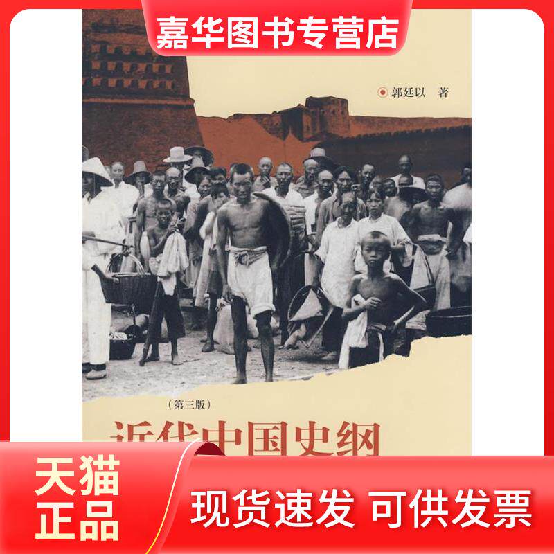 【正版现货】 近代中国史纲(第3版) 郭廷以 格致出版社