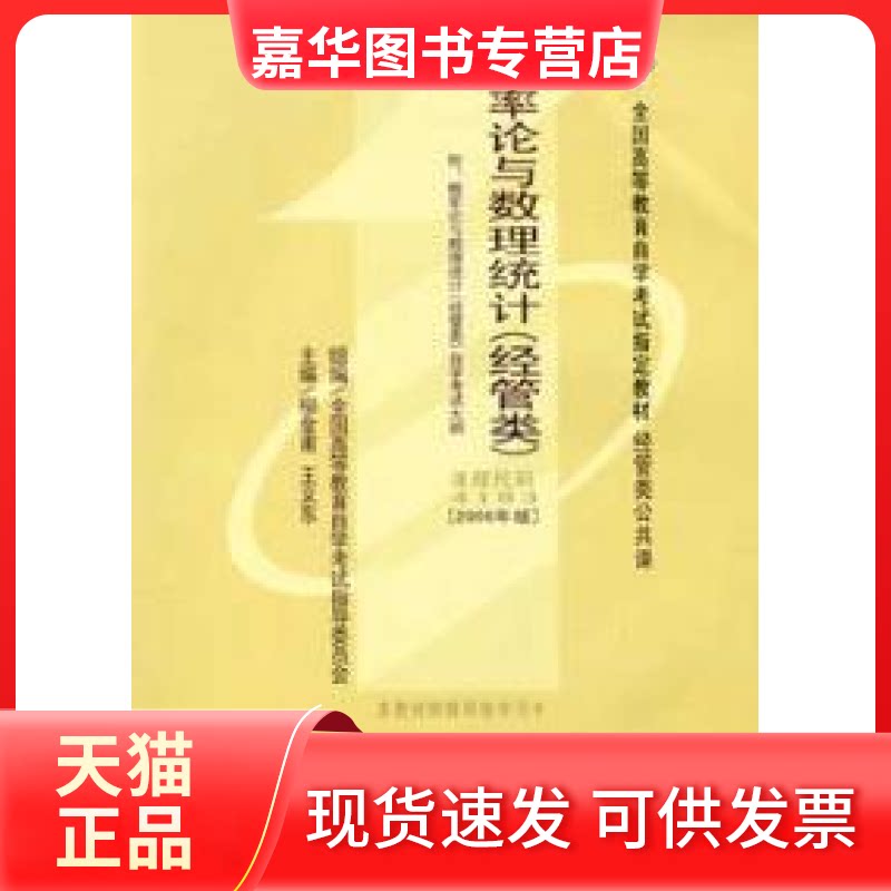 【正版现货】 概率论与数理统计(经管类)代码4183(2006年版) 柳金甫 武汉大学出版社