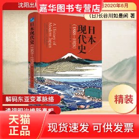 【正版现货】 日本现代史(1868-1928) (日)长谷川如是闲 著 王兴 译 沈阳出版社