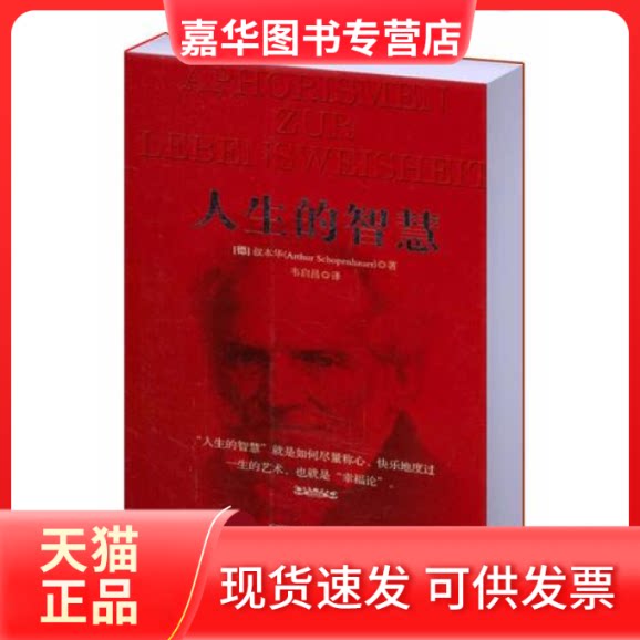 【正版现货】 人生的智慧 叔本华 中央编译出版社