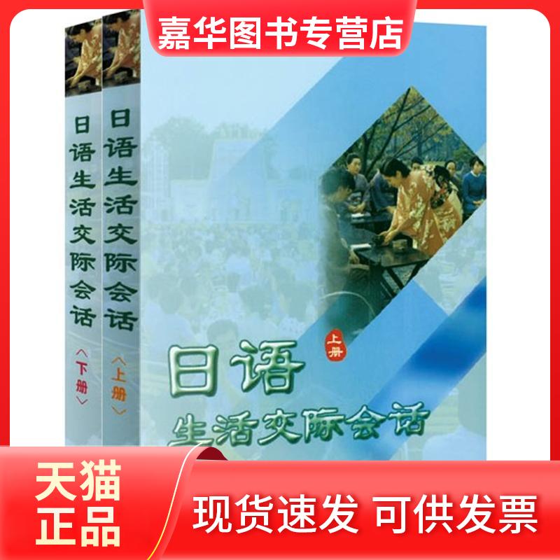【正版现货】 日语生活交际会话(全二册) 朱春跃 著作 外语教学与研究出版社