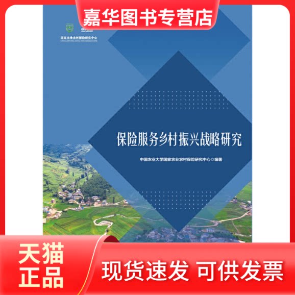【正版现货】 保险服务乡村振兴战略研究 中国农业大学农业农村保险研究中心 编 中国农业大学出版社
