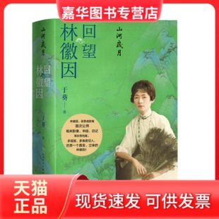 【正版现货】 山河岁月 回望林徽因 于葵 著 人民文学出版社