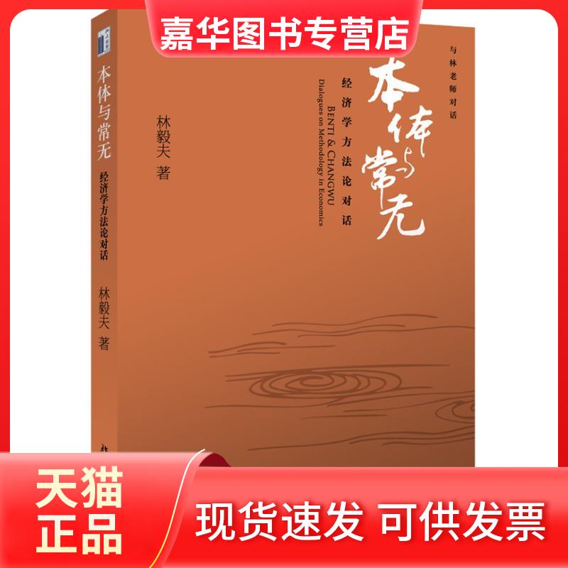 【正版现货】 本体与常无：经济学方对话 林毅夫 北京大学出版社