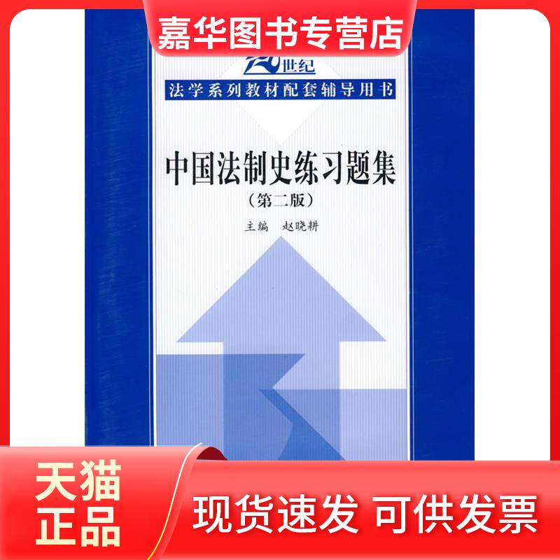 【正版现货】 中国法制史练习题集(第2版)/21世纪法学系列教材配套辅导用书 赵晓耕 中国人民大学出版社