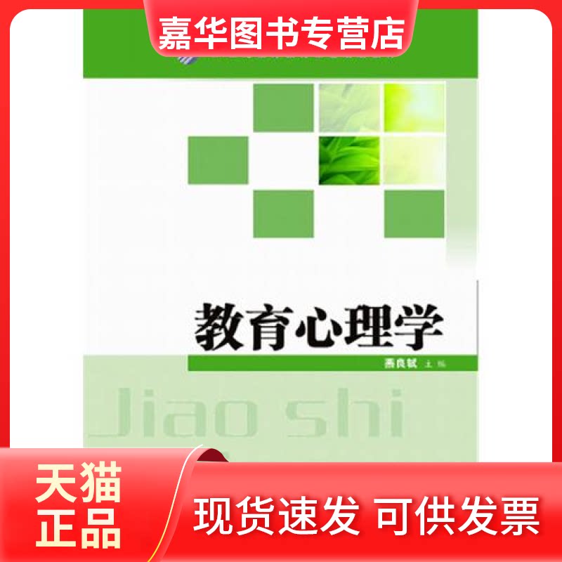 【正版现货】 教育心理学 燕良轼 武汉大学出版社