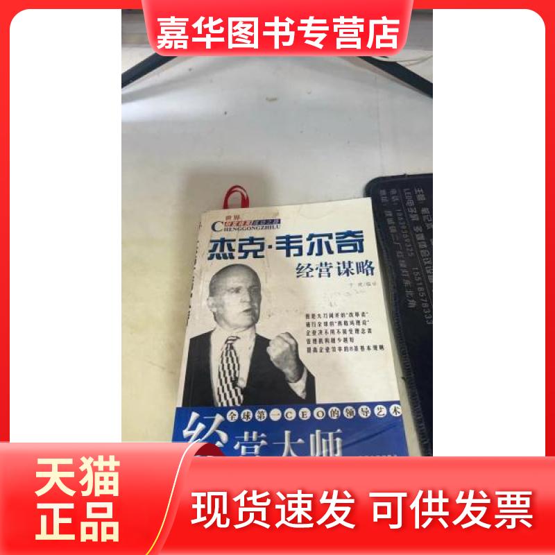【正版现货】 杰克.韦尔奇经营谋略 于建 编译 西北大学出版社