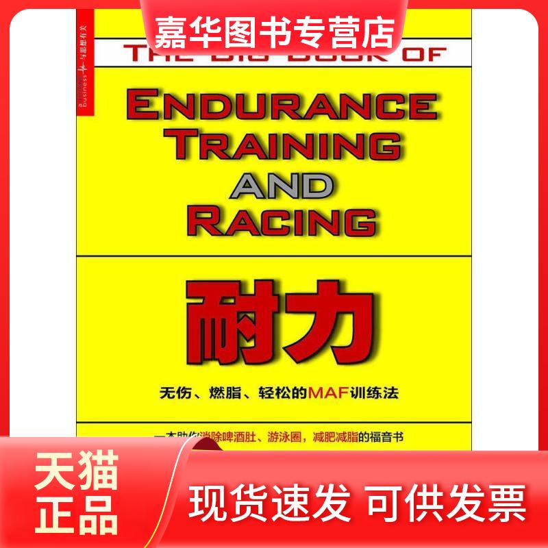 【正版现货】 耐力:无伤、燃脂、轻松的MAF训练法 (美)菲利普·马费通(Philip Maffetone) 著;谭杰,张祎同 译 著 浙江人民出版社