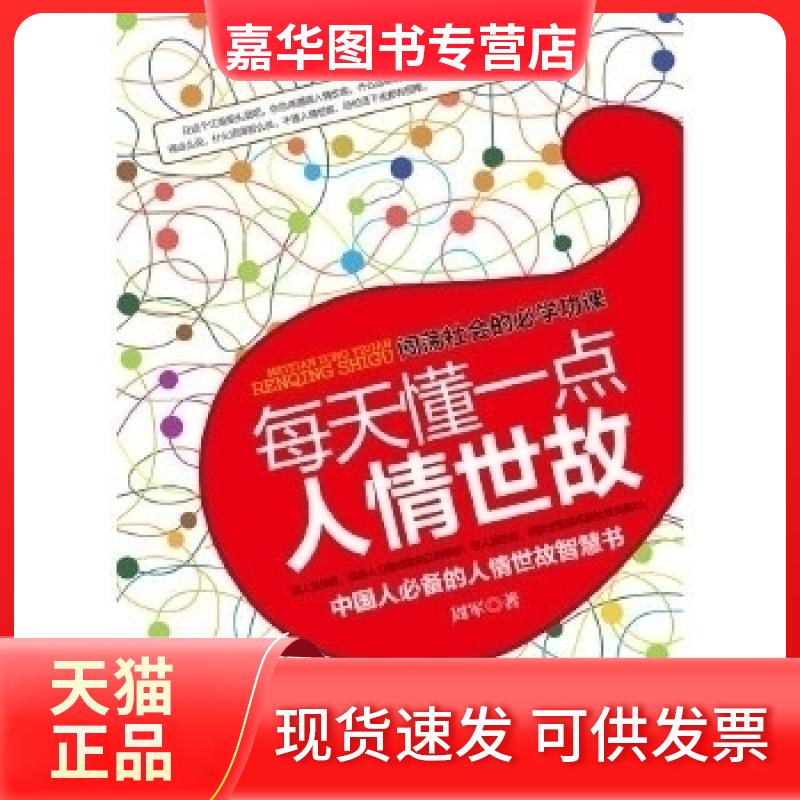【正版现货】 每天懂一点人情世故 周军 中国华侨出版社