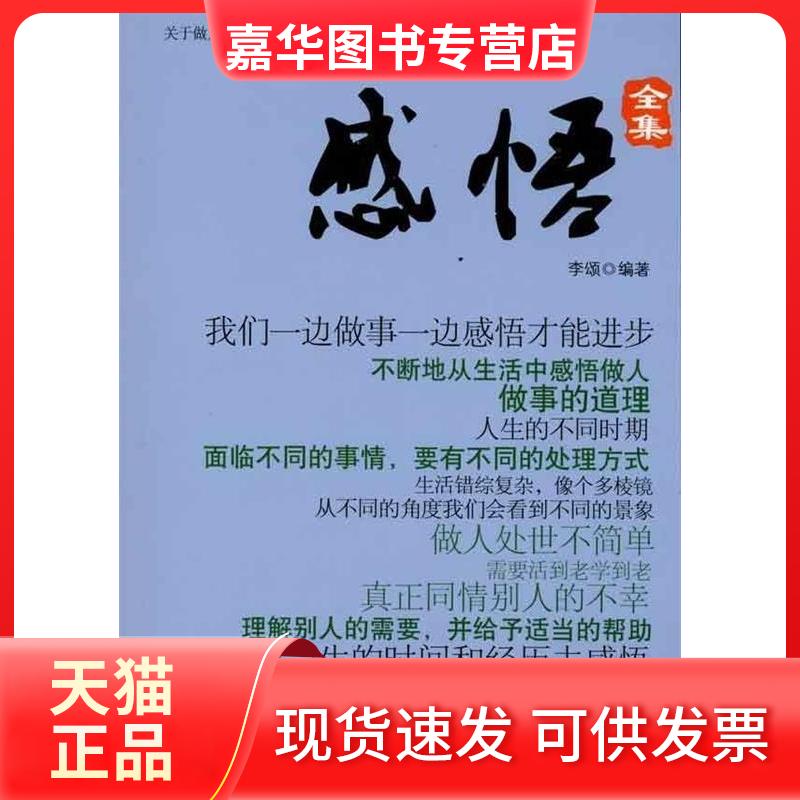 【正版现货】 感悟全集(关于做人处事原则心态的忠告) 李颂 海朝出版社