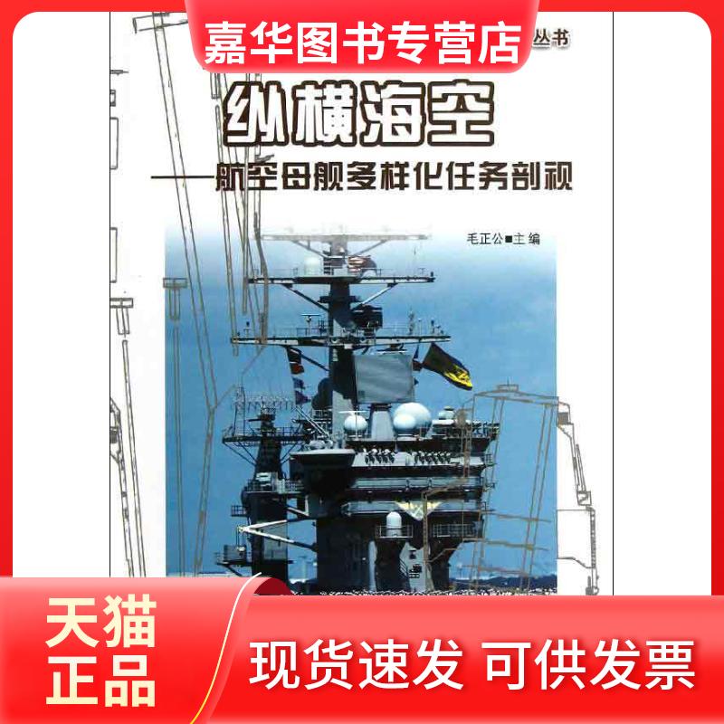 【正版现货】 纵横海空:航空母舰多样化任务剖视 毛正公 编 海朝出版社