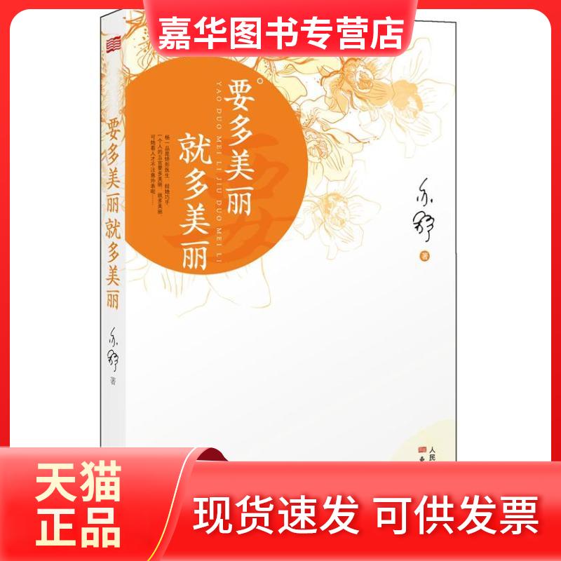 【正版现货】 要多美丽就多美丽 亦舒 著作 东方出版社