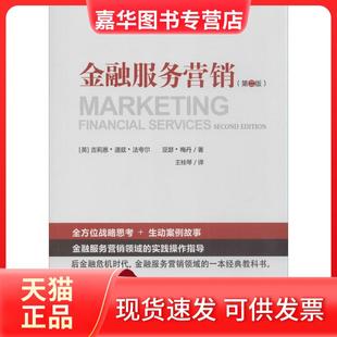 【正版现货】 金融服务营销（第2版） 吉利恩·道兹·法夸尔 中国金融出版社