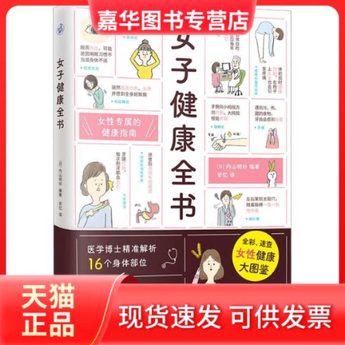 【正版现货】 女子健康全书 (日)内山明好 编 安忆 译 江西科学技术出版社