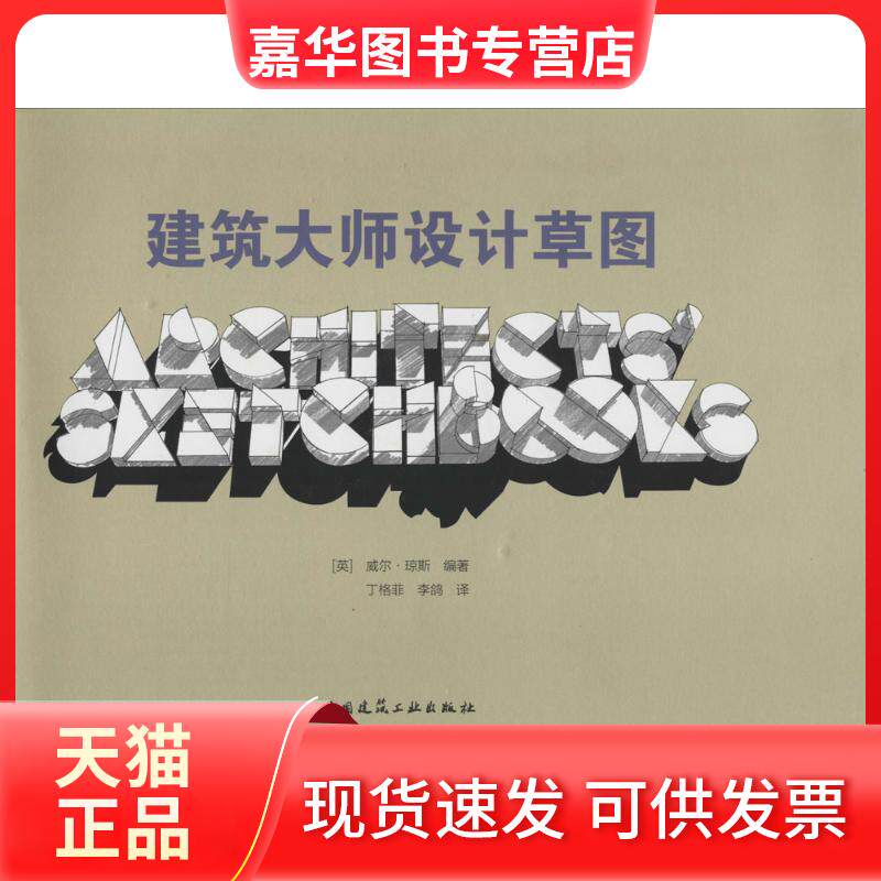 【正版现货】 建筑大师设计草图 威尔·琼斯 中国建筑工业出版社
