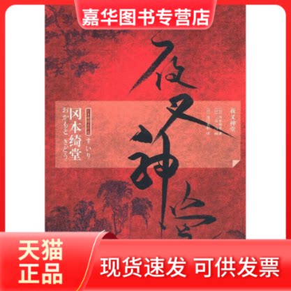 【正版现货】 夜叉神堂 (日)冈本绮堂 (日)茂吕美耶 吉林出版集团有限责任公司