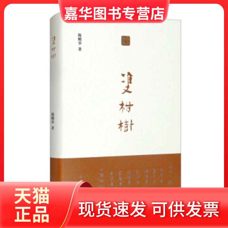 【正版现货】 双柑树 陈鹏举 上海三联书店