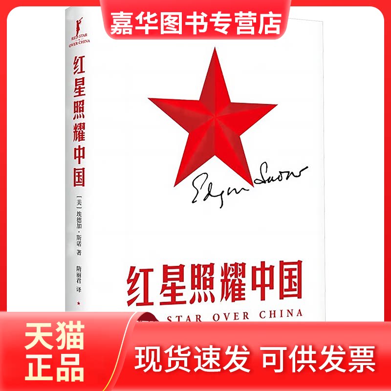 【正版现货】 红星照耀中国 (美)埃德加·斯诺 著 新华出版社