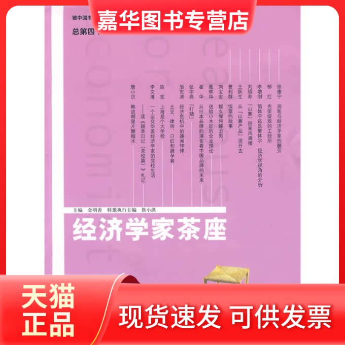 【正版现货】 经济学家茶座第40辑 金明善 山东人民出版社