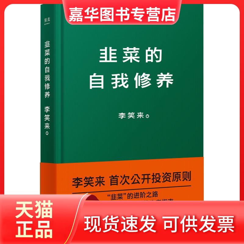 【正版现货】 韭菜的自我修养 李笑来 著 江苏文艺出版社