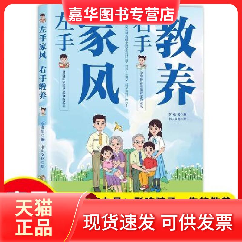 【正版现货】 左手家风右手教养正版好习惯培养家风礼仪规矩穷养富养不如有教养家庭育儿书籍 李亚男 北方妇女儿童出版社