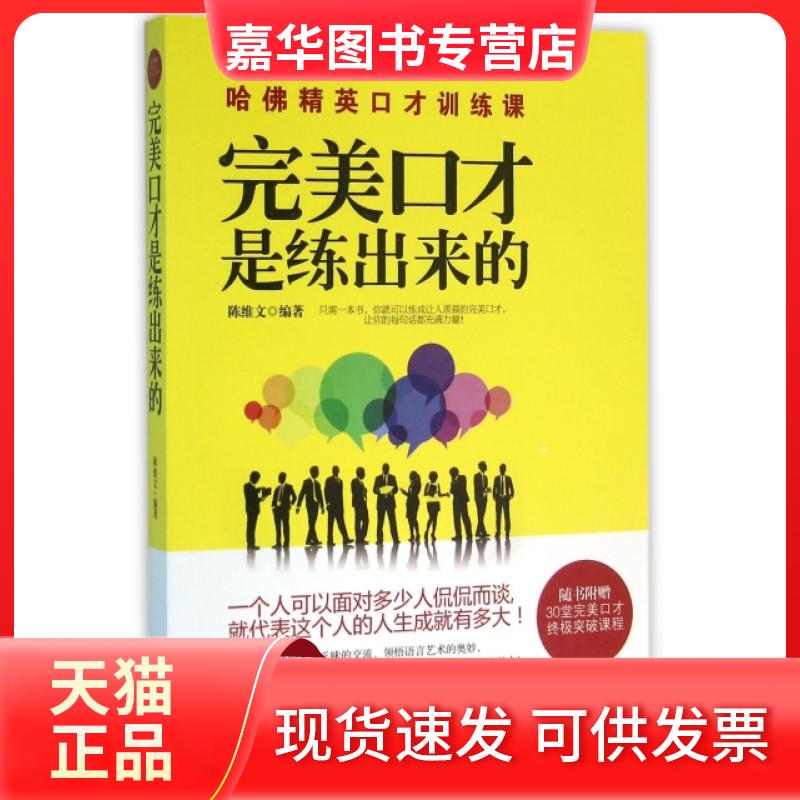 【正版现货】 完美口才是练出来的 陈维文 中国商业出版社