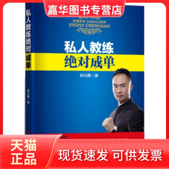 【正版现货】 私人教练成单 田元棋 著 中国言实出版社