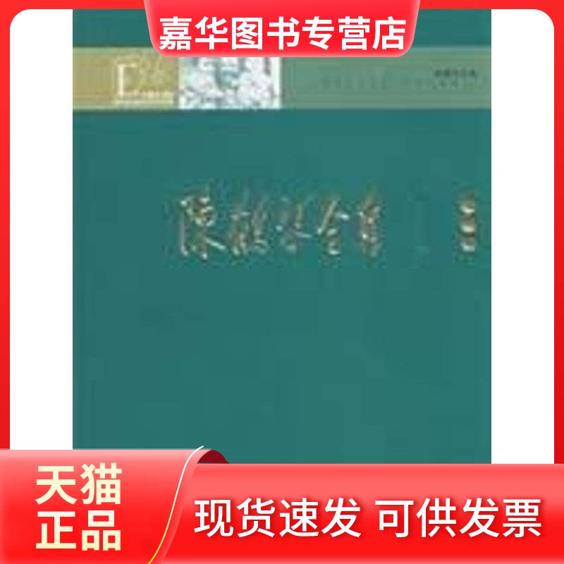 【正版现货】 陈鹤琴全集(卷) 陈鹤 琴  著 著 江苏教育出版社