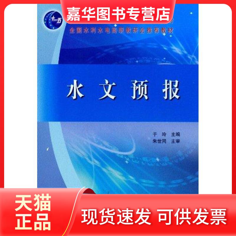 【正版现货】 水文预报 于玲 黄河水利出版社