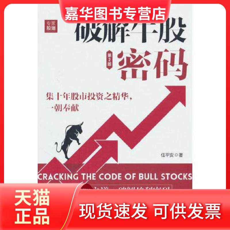 【正版现货】 破解牛股密码（第2版） 任平安 著 清华大学出版社