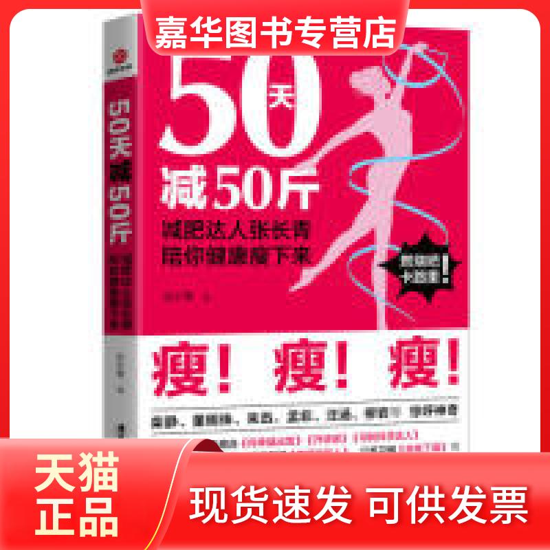 【正版现货】 50天减50斤：减肥达人张长青陪你健康瘦下来 张长青 广东旅游出版社