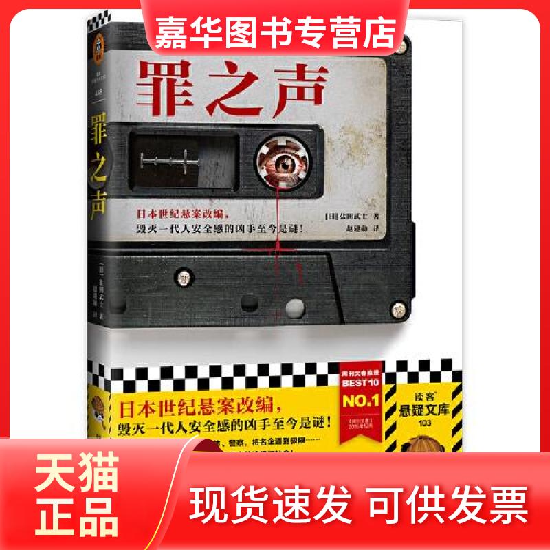 【正版现货】 罪之声 读客文化  出品；[日]盐田武士（塩田武士） 河南文艺出版社