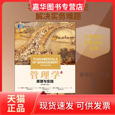 【正版现货】 管理学 原理与实践(原书0版) (美)斯蒂芬 P.罗宾斯(Stephen P.Robbins),(美)玛丽·库尔特(Mary Coulter)(美)戴维 A.